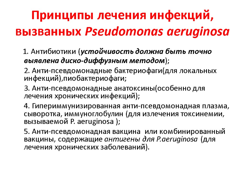 Принципы лечения инфекций, вызванных Pseudomonas aeruginosa 1. Антибиотики (устойчивость должна быть точно выявлена диско-диффузным